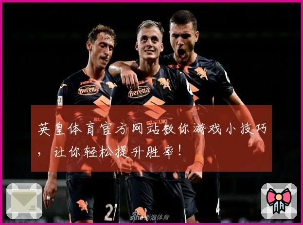 英皇体育官方网站教你游戏小技巧，让你轻松提升胜率！