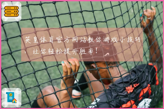 英皇体育官方网站教你游戏小技巧，让你轻松提升胜率！