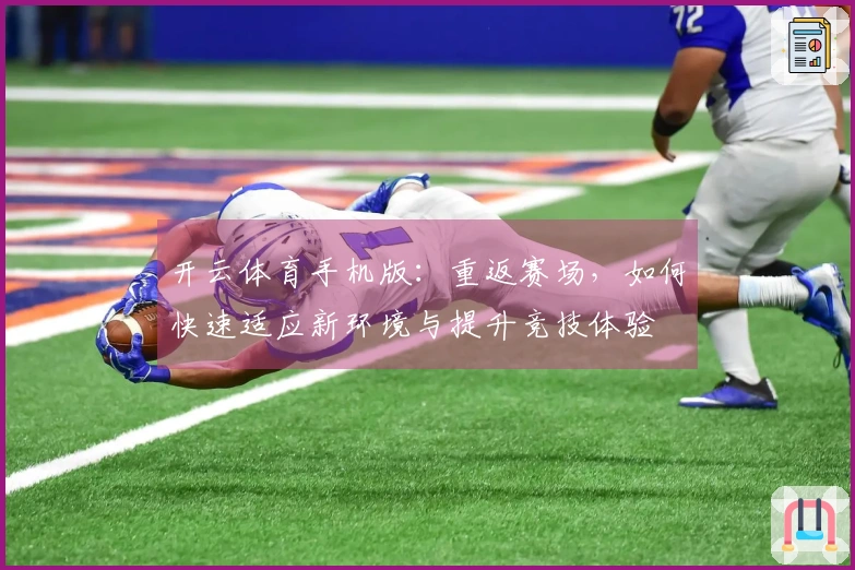 开云体育手机版：重返赛场，如何快速适应新环境与提升竞技体验