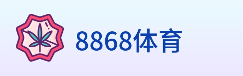 8868体育 logo